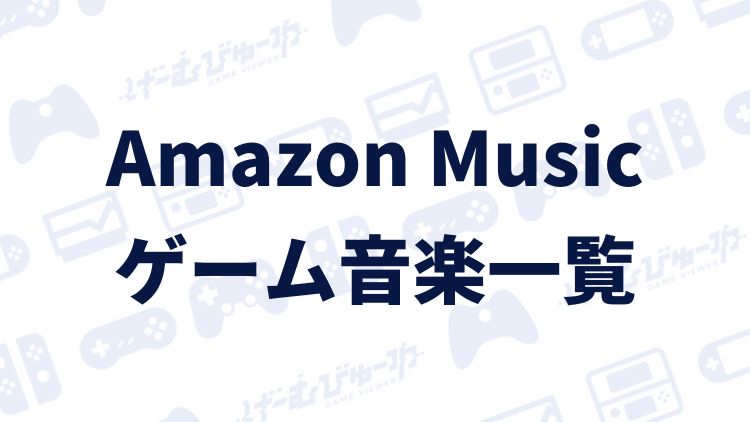 日本ファルコム のアルバム一覧 | Amazon Musicで聴けるゲーム音楽一覧